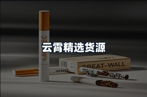 云霄精选货源