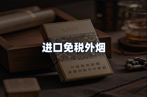 进口免税外烟